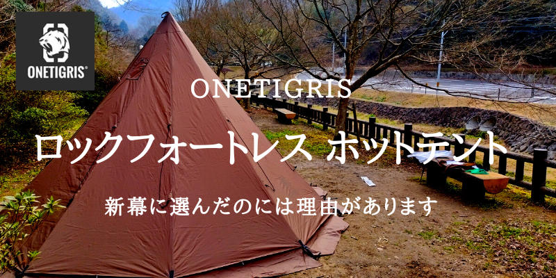 ワンティグリス「Rock Fortress ホットテント」はデュオキャンプに最適 