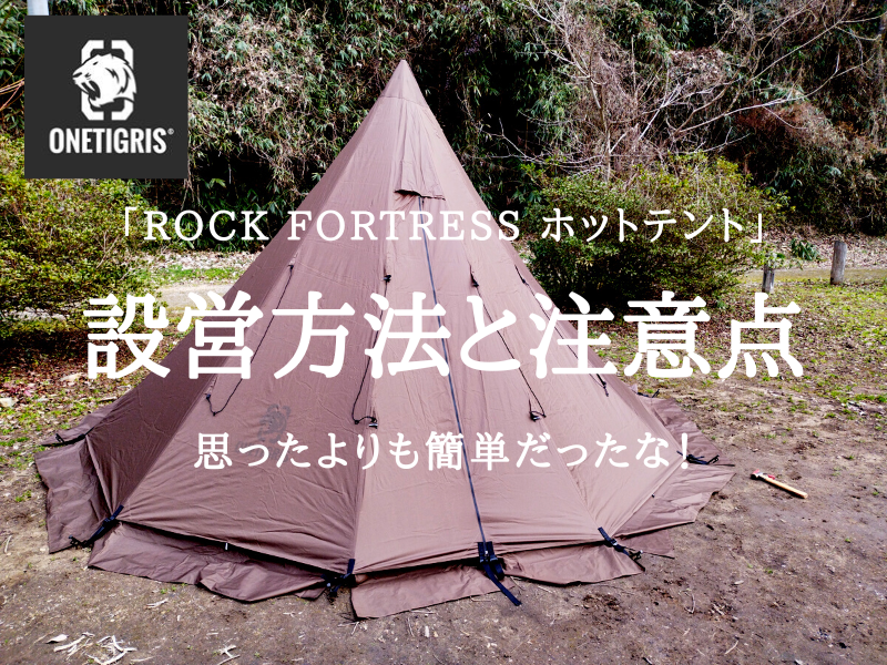ワンティグリス「Rock Fortress ホットテント」の設営方法と注意点 